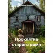 Постер книги Проклятие старого дома