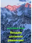 Ашер Давид Нонин - Воздам должное раввинам!