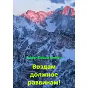 Постер книги Воздам должное раввинам!
