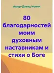 Ашер Давид Нонин - 80 благодарностей моим духовным наставникам и стихи о Боге
