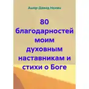 Постер книги 80 благодарностей моим духовным наставникам и стихи о Боге