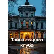 Постер книги Тайна старого клуба