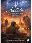 Желько Максимович - Любовь, Двадцать лет рутины