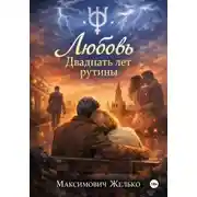 Постер книги Любовь, Двадцать лет рутины