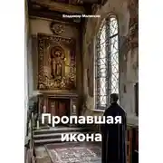 Постер книги Пропавшая икона