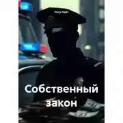 Постер книги Собственный закон