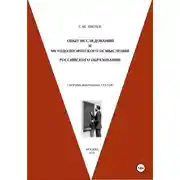 Постер книги Опыт исследований и методологического осмысления российского образования. Сборник избранных статей