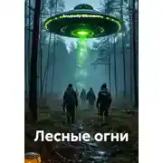 Постер книги Лесные огни