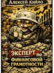 Алексей Кийло - Эксперт по финансовой грамотности