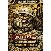 Постер книги Эксперт по финансовой грамотности