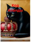 Яна Ананьева - Код Аланды