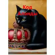 Постер книги Код Аланды