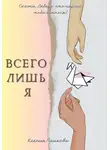 Ксения Пашкова - Всего лишь я