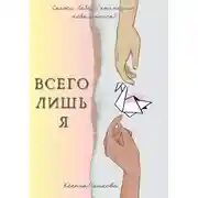 Постер книги Всего лишь я