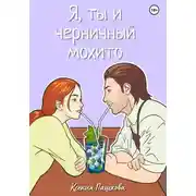 Постер книги Я, ты и черничный мохито