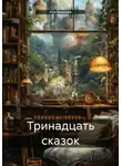 Ася Бикеева - Тринадцать сказок