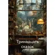 Постер книги Тринадцать сказок