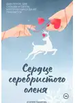 Ксения Пашкова - Сердце серебристого оленя