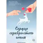 Постер книги Сердце серебристого оленя
