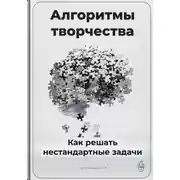 Постер книги Алгоритмы творчества: Как решать нестандартные задачи