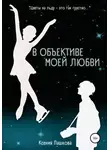 Ксения Пашкова - В объективе моей любви