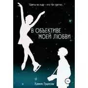 Постер книги В объективе моей любви