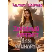 Постер книги Звёздный аметист для единорога