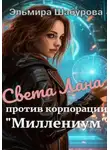 Эльмира Шабурова - Света Лана против корпорации «Миллениум»