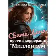 Постер книги Света Лана против корпорации «Миллениум»