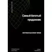 Постер книги Самый богатый продажник: система высоких чеков