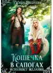 Регина Андреева - Кошечка в сапогах исполняет желания