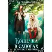 Постер книги Кошечка в сапогах исполняет желания