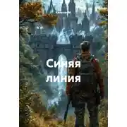 Постер книги Синяя линия