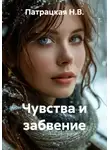 Патрацкая Н.В. - Чувства и забвение