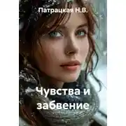 Постер книги Чувства и забвение