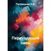 Постер книги Переходящий пион