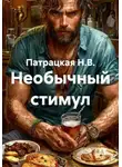 Патрацкая Н.В. - Необычный стимул