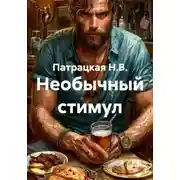 Постер книги Необычный стимул