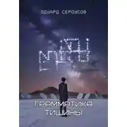 Постер книги Грамматика тишины