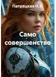 Патрацкая Н.В. - Само совершенство