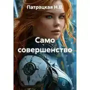 Постер книги Само совершенство