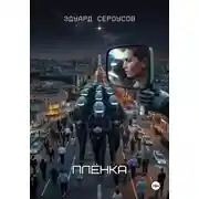 Постер книги Плёнка