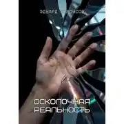 Постер книги Осколочная реальность