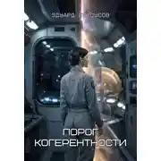 Постер книги Порог когерентности
