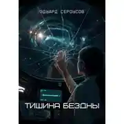 Постер книги Тишина бездны