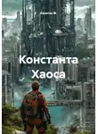 Капитан М. - Константа Хаоса