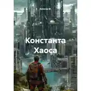 Постер книги Константа Хаоса