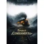 Постер книги Проект Сомнамбула