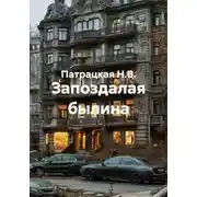 Постер книги Запоздалая былина