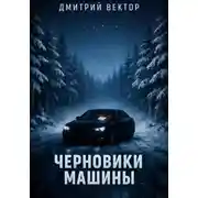 Постер книги Черновики машины